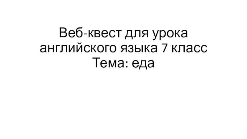 Веб-квест для урока английского языка 7 класс  Тема: еда