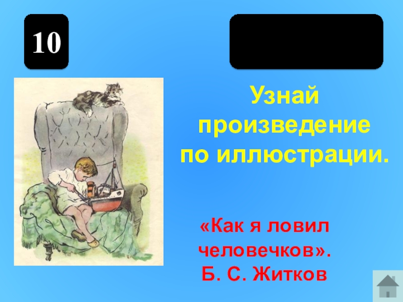 Сделать план как я ловил человечков. Житков как я ловил человечков. Узнай произведение по иллюстрации. План как я ловил человечков Житков. План литературное чтение как я ловил человечков.