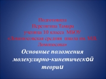 Презентация по физике на тему Основные положения МКТ (10 класс)