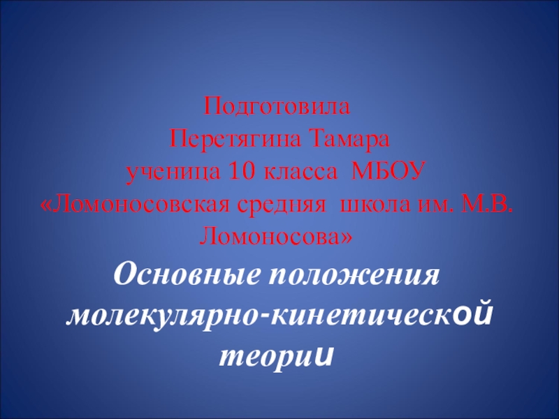 Презентация по физике на тему Основные положения МКТ (10 класс)