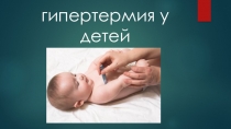 Презентация по неотложным состояниям Гипертермия