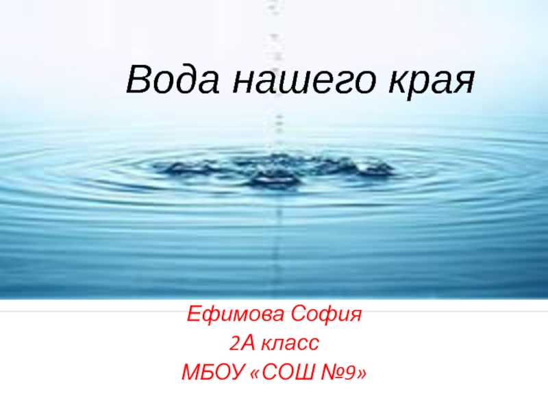 Презентация вода 2 класс. Наш край вода. Водные воды нашего края. Водные воды нашего края и его название. Вода в нашем крае Чеченской соли.