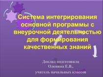 Система интегрирования основной программы с внеурочной деятельностью для формирования УУД