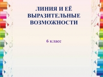 Презентация по ИЗО на тему  Линия и ее выразительные возможности