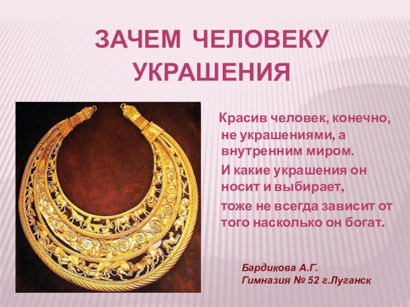 Рисунок на тему зачем людям украшения