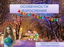 Особенности взросления учащихся 3 класса