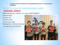 Проект Красная книга.Окружающий мир 2 класс