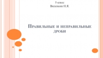 Презентация по математике на тему Правильные и неправильные дроби (5 класс)