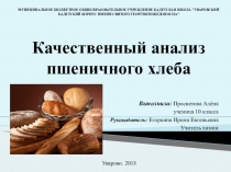 Презентация к исследовательской работе по химииКачественный анализ пшеничного хлеба
