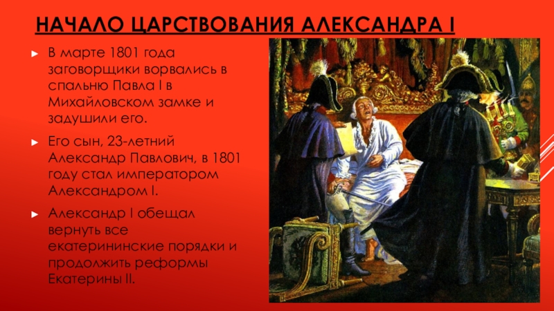 Начало царствования. Александр 1 начало правления. Начало царствования Александра 1. Александр первый начало правления. Начало царствования Александра 1 заговорщики.