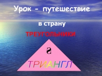 Презентация Путешествие в страну треугольников (7 класс)