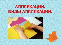 Аппликация. Виды аппликации.