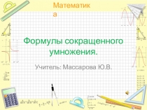 Презентация по алгебре Формулы сокращенного умножения