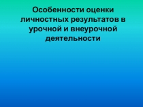 Презентация Особенности оценки личностных результатов в урочной и внеурочной деятельности