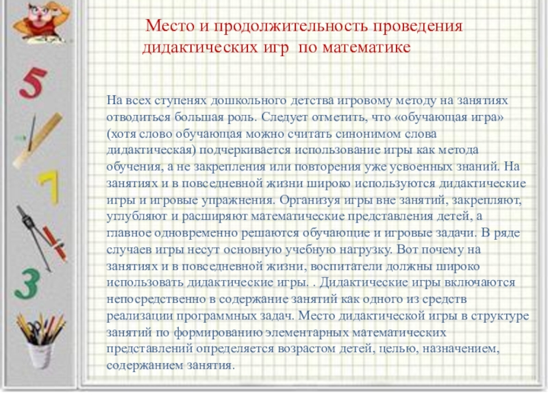 Анализ проведения дидактической игры. Дидактическая значимость задачи. Апробирование проведения дидактических игр.. Цель к дидактической игре - математическое мороженое.