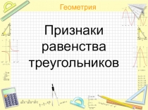 Презентация к уроку Признаки равенства треугольников