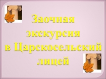 Презентация, посвящённая Дню рождения Царскосельского Лицея