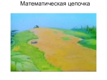 Презентация по математике по теме Действия над числами с разными знаками