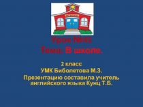 2 класс. Презентация по английскому языку. УМК Биболетова М.З. Урок №45, тема: В школе.