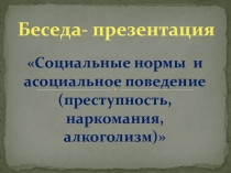 Классный час Социальные нормы и асоциальное поведение(преступность, наркомания, алкоголизм) для 8-9 класса