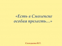 Есть в Смоленске особая прелесть