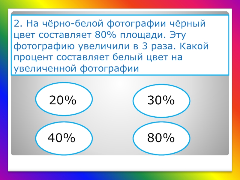 На черно белой фотографии черный цвет составляет 80 площади эту фотографию увеличили в 3 раза
