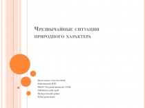 Чрезвычайные ситуации природного характера