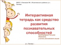 Презентация Мастер класс: использование интерактивных тетрадей на уроках английского языка