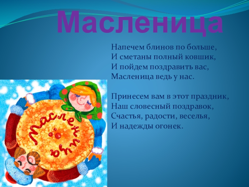 Совунья напекла на масленицу 23 блина. Презентация на тему Масленица. Презентация на тему Масленица 8 класс. Презентация по технологии Масленица. Масленица ведь.