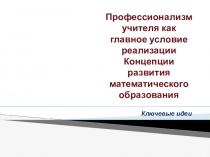 Профессионализм учителя как главное условие реализации Концепции математического образования