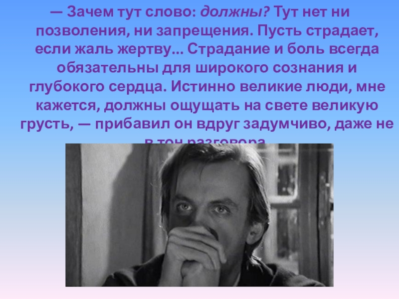 Зачем тут. Страдание и боль всегда обязательны для широкого сознания. Достоевский страдание и боль всегда обязательны. Достоевский Великие люди должны ощущать на свете Великую грусть. Истинно Великие люди должны ощущать Великую грусть.