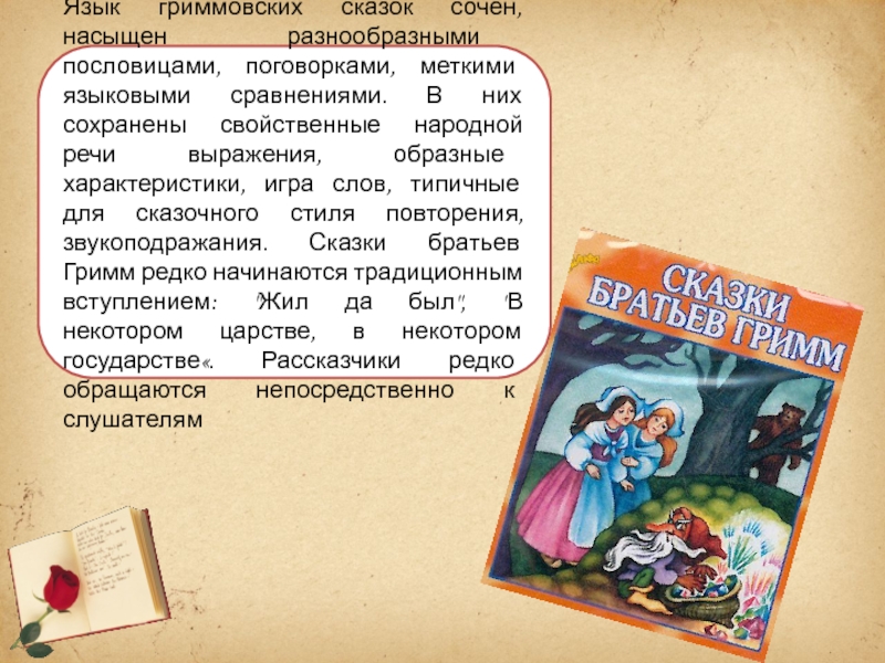 Составить план статьи о братьях гримм