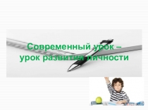 Презентация к семинару-практикуму Современный урок-урок развития личности