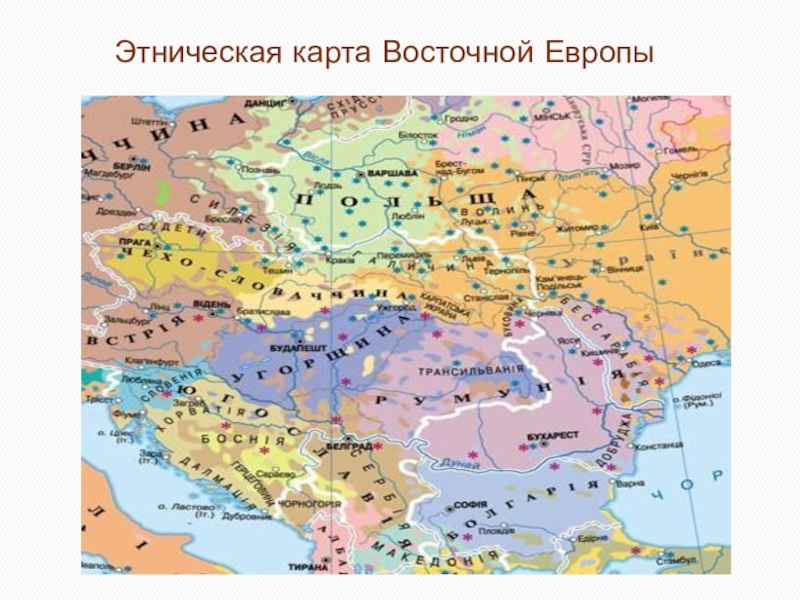 Страны восточной европы в 20 веке. Этническая карта Восточной Европы. Этнокарта Европы. Карта этносов Европы. Карта национальностей Восточной Европы.