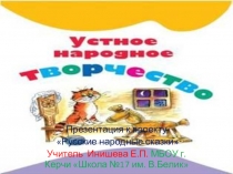 Презентация Устное народное творчество
