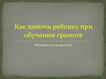 Как помочь ребенку при обучении грамоте.