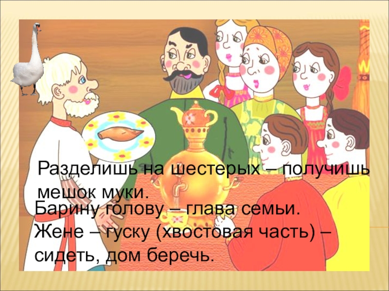 Гусей делил. Как мужик гусей делил русская народная сказка картинки. Как мужик гусей делил план сказки. Русские народные сказки бытовые картинки как мужик гусей делил. Иллюстрация к сказке как днём гуся делил.