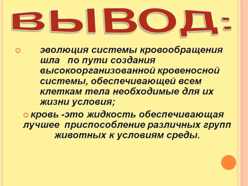 5 сделайте вывод. Вывод по системе кровообращения. Эволюция эритроцитов позвоночных животных шла в направлении. Вывод по теме кровеносная система. Вывод по кровеносной системе животных.