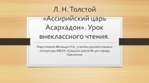 Презентация к уроку внеклассного чтения на тему Л.Н. Толстой Ассирийский царь Асархадон .