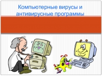 Презентация по информатике на тему Компьютерные вирусы и антивирусные программы