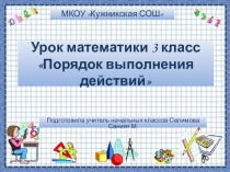 Презентация по математике на тему Порядок выполнения действий