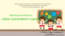 Презентация исслеловательская работа на тему Дом-сказочного героя 2 класс