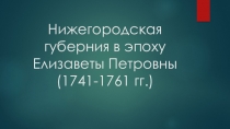Нижегородская губерния в эпоху елизаветы петровны