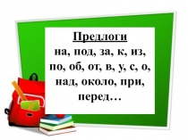 Технологическая карта урока в 3 классе по теме  Роль предлогов в предложении, презентация по теме  Роль предлогов в предложении