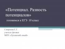 Презентация по физике Потенциал. Разность потенциалов (10 класс)