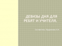 Презентация для детей и учителей Девизы