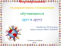 Презентация к психологическому часу на тему Формирование толерантного отношения учащихся друг к другу