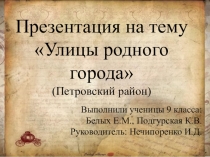 Презентация по Урокам гражданственности Донбасса на тему Улицы родного города(Память о героях- в названиях улиц Петровского района)