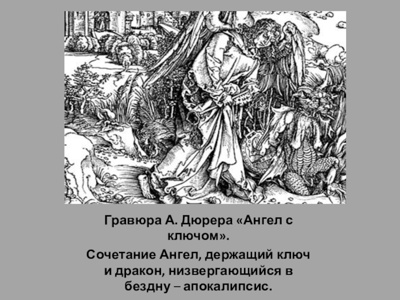 Низвергаться. Ангел с ключом Дюрер. Альбрехт Дюрер ангел с ключом. Ангел держащий ключ от бездны. Ангел с ключом от бездны гравюра.