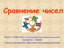 Презентация по математике на тему Сравнение чисел (6 класс)